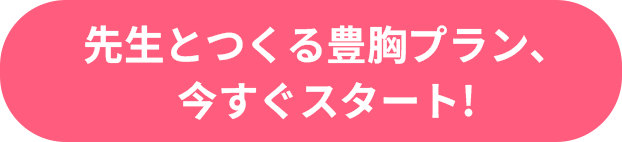 豊胸薬